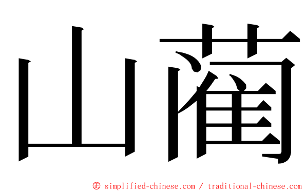 山蔺 ming font