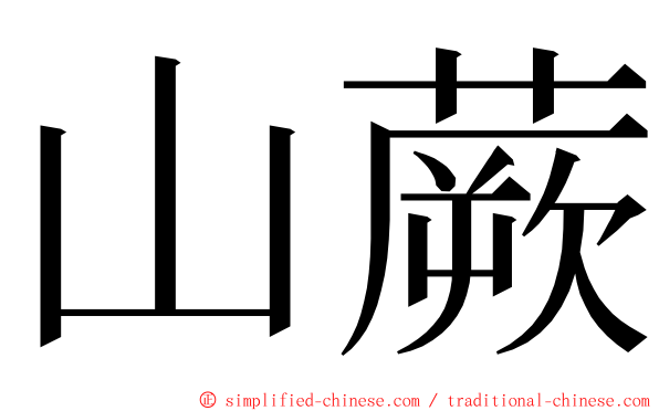 山蕨 ming font