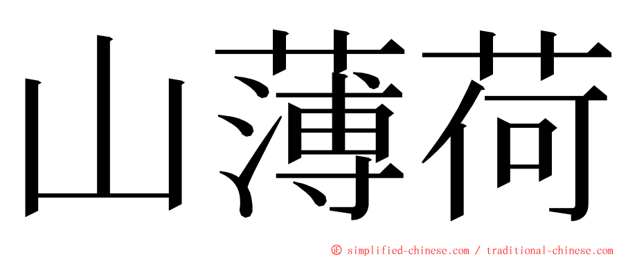 山薄荷 ming font