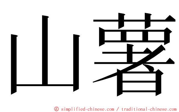 山薯 ming font