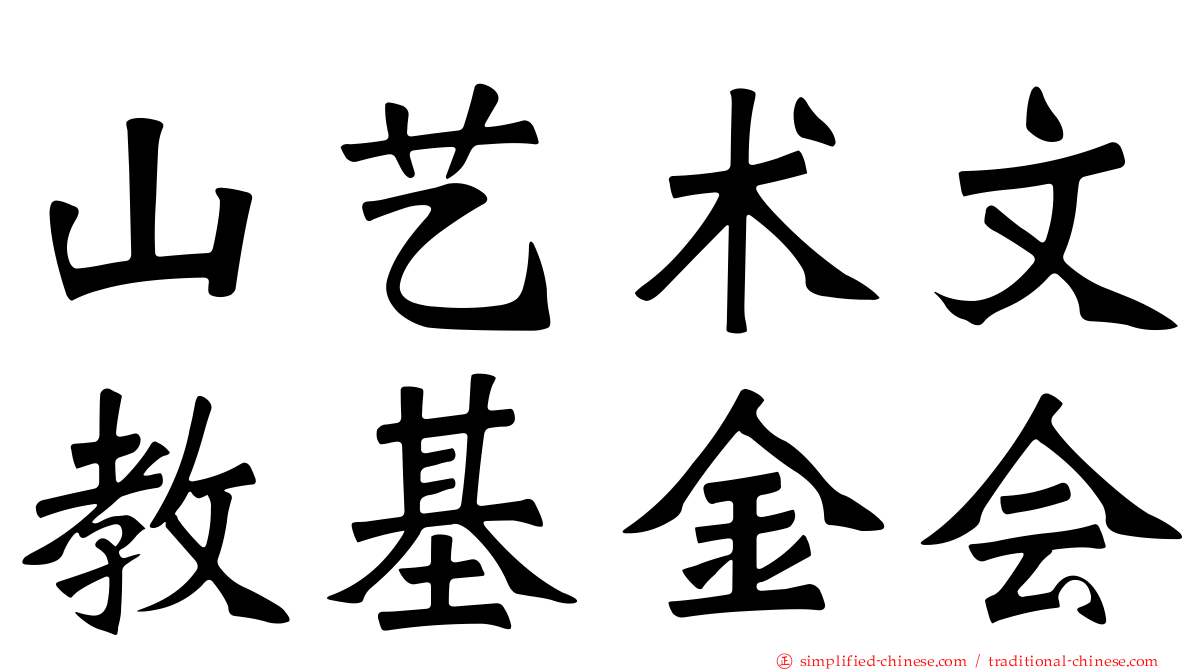 山艺术文教基金会