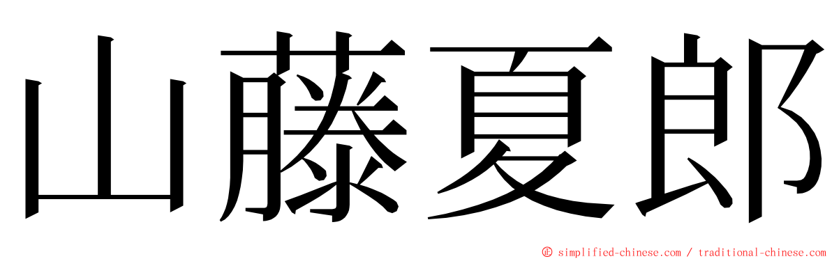 山藤夏郎 ming font