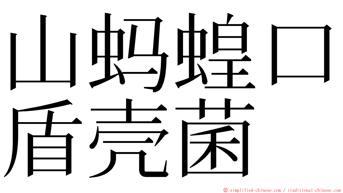 山蚂蝗口盾壳菌 ming font