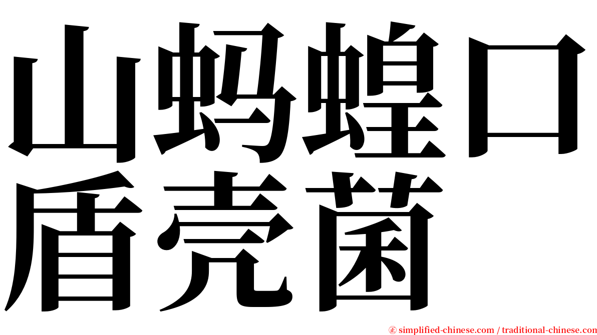 山蚂蝗口盾壳菌 serif font