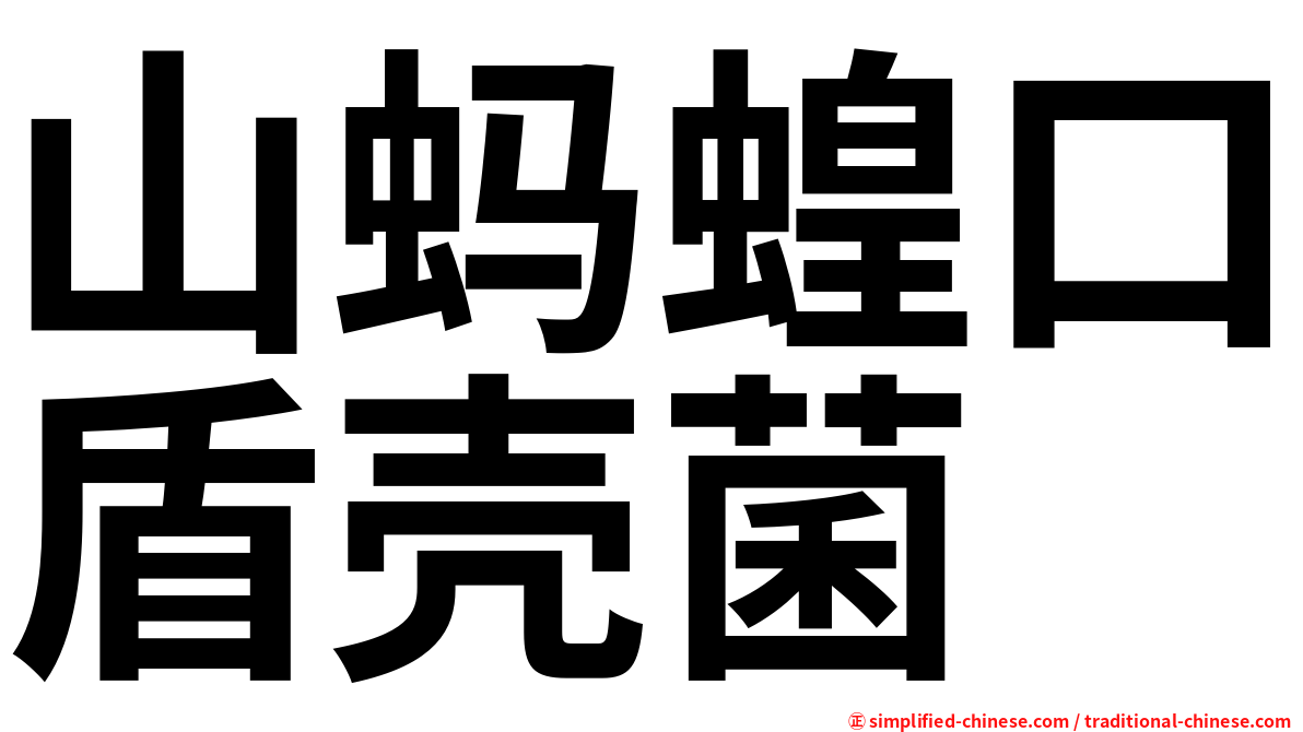山蚂蝗口盾壳菌