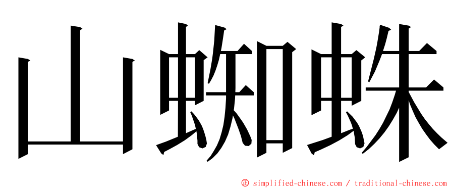 山蜘蛛 ming font