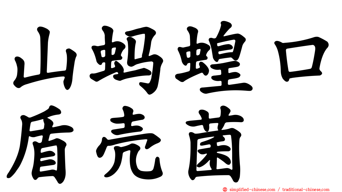 山蚂蝗口盾壳菌