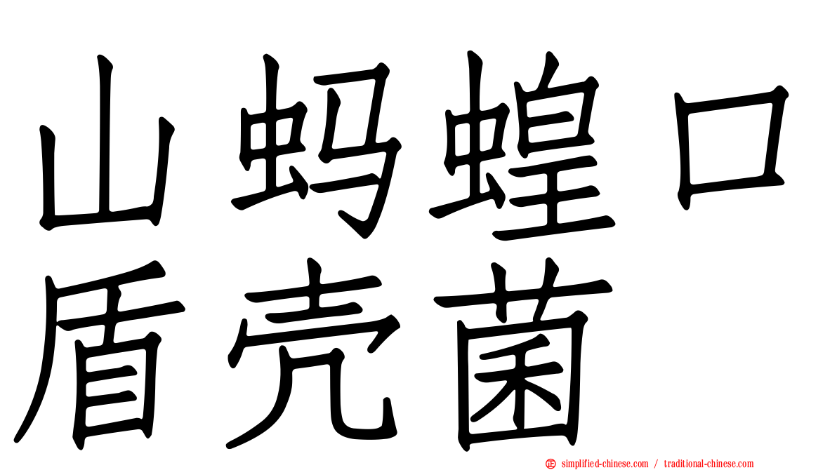 山蚂蝗口盾壳菌
