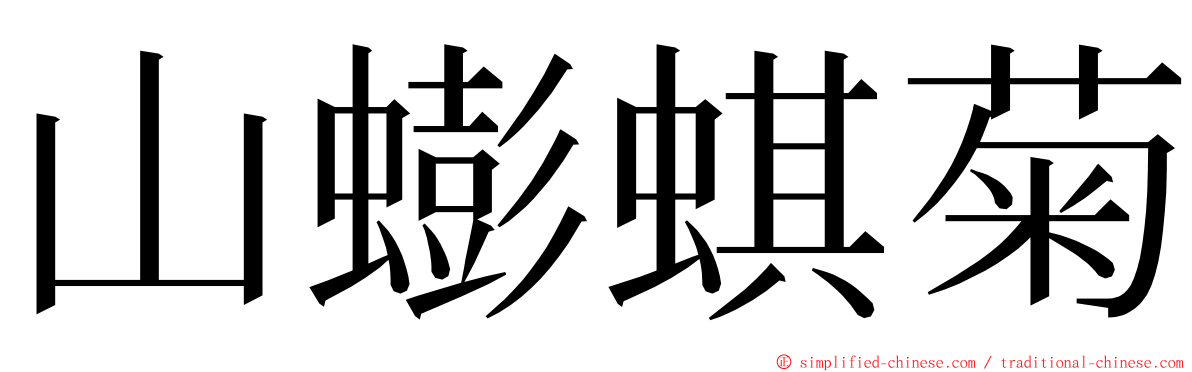 山蟛蜞菊 ming font