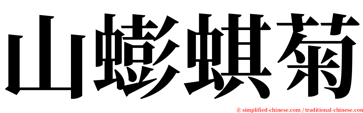 山蟛蜞菊 serif font