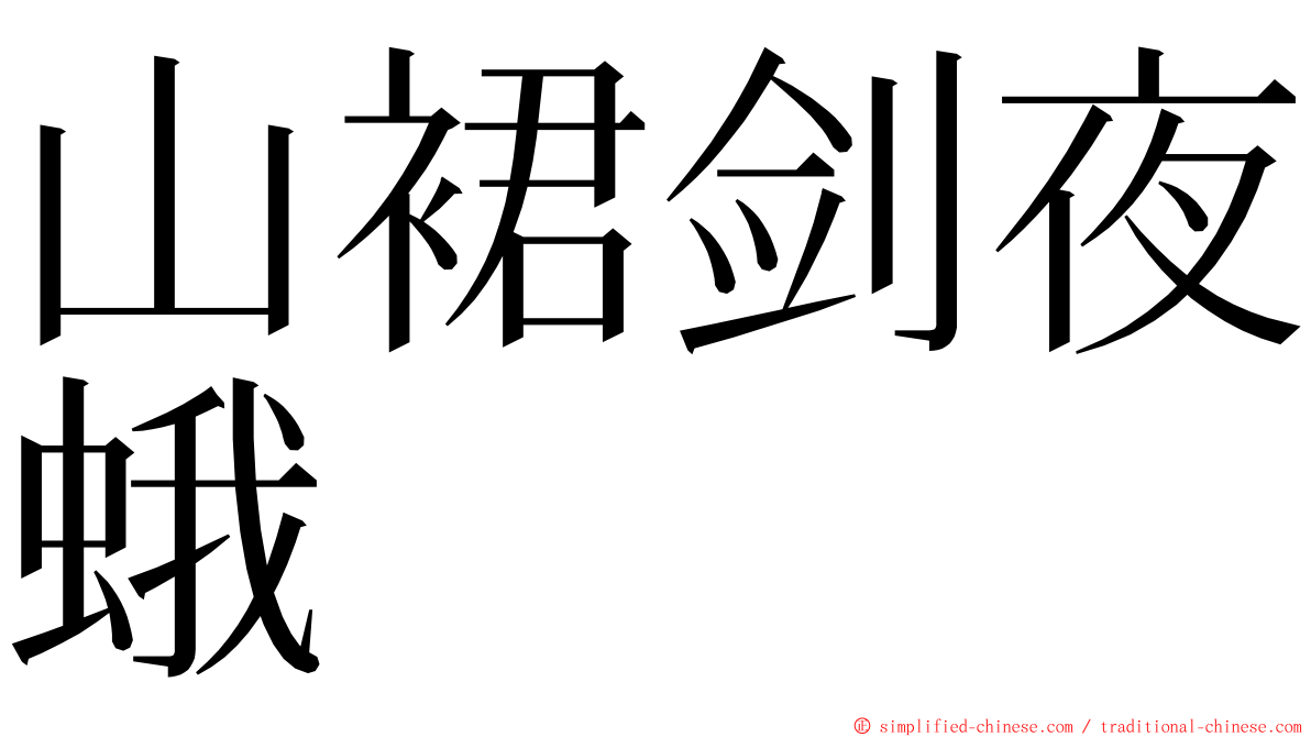 山裙剑夜蛾 ming font