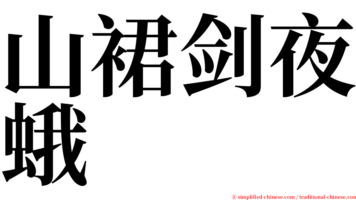 山裙剑夜蛾 serif font