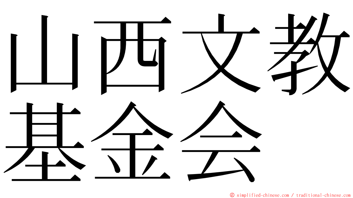 山西文教基金会 ming font