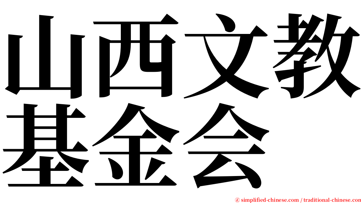 山西文教基金会 serif font