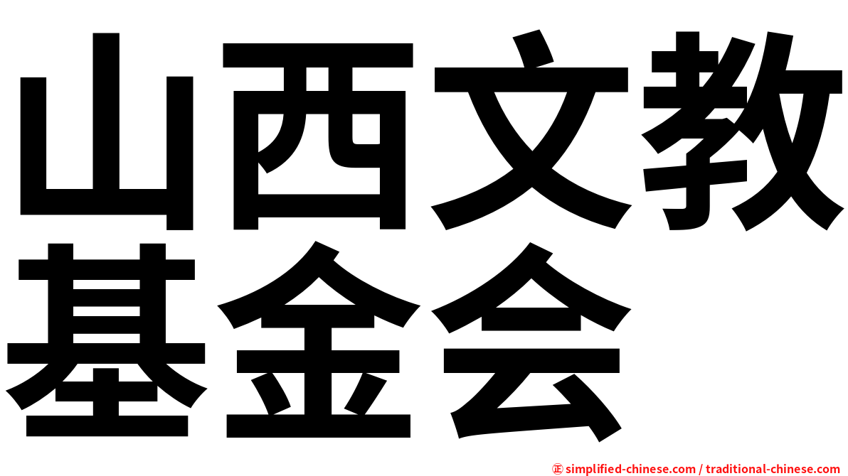 山西文教基金会