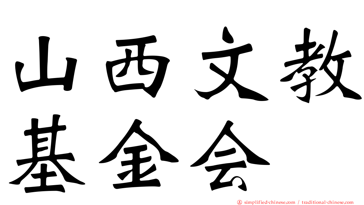 山西文教基金会