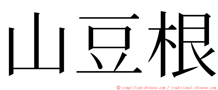 山豆根 ming font