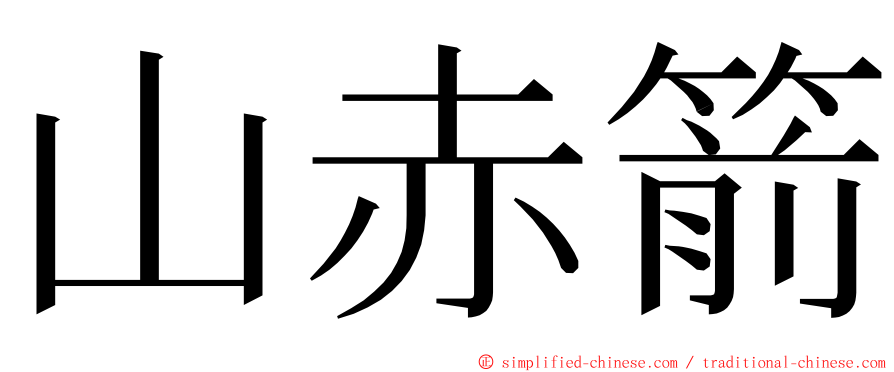 山赤箭 ming font