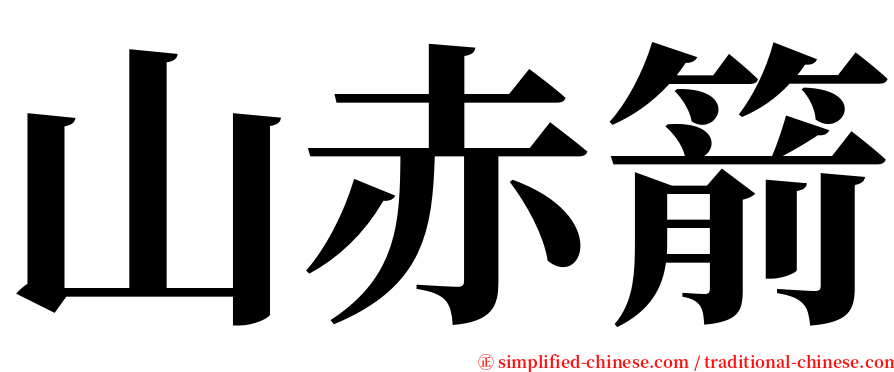 山赤箭 serif font