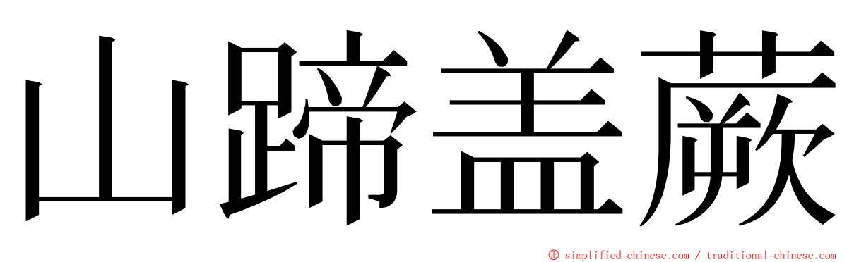 山蹄盖蕨 ming font