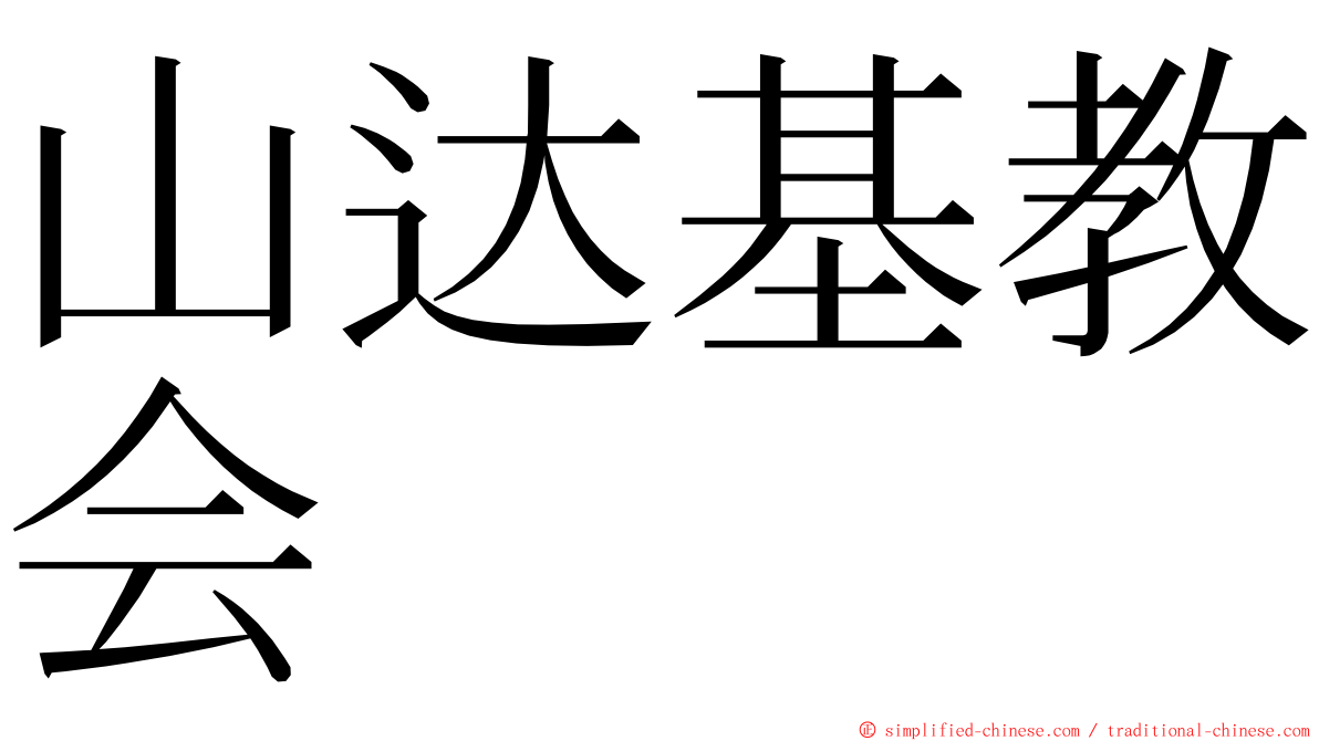 山达基教会 ming font