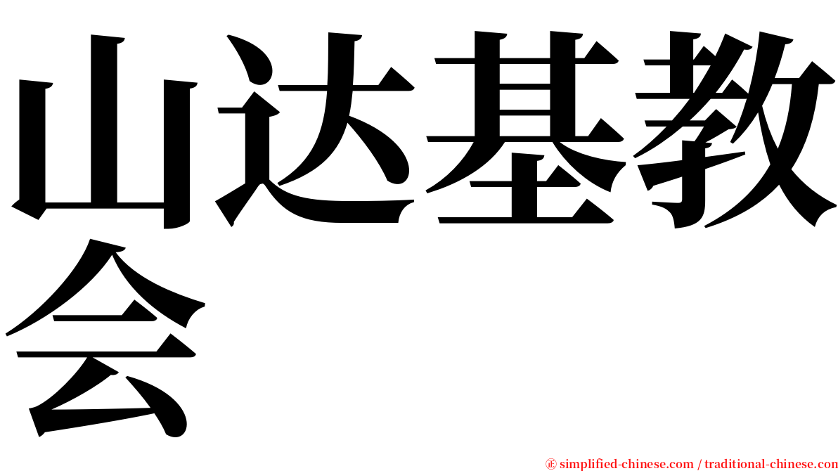 山达基教会 serif font