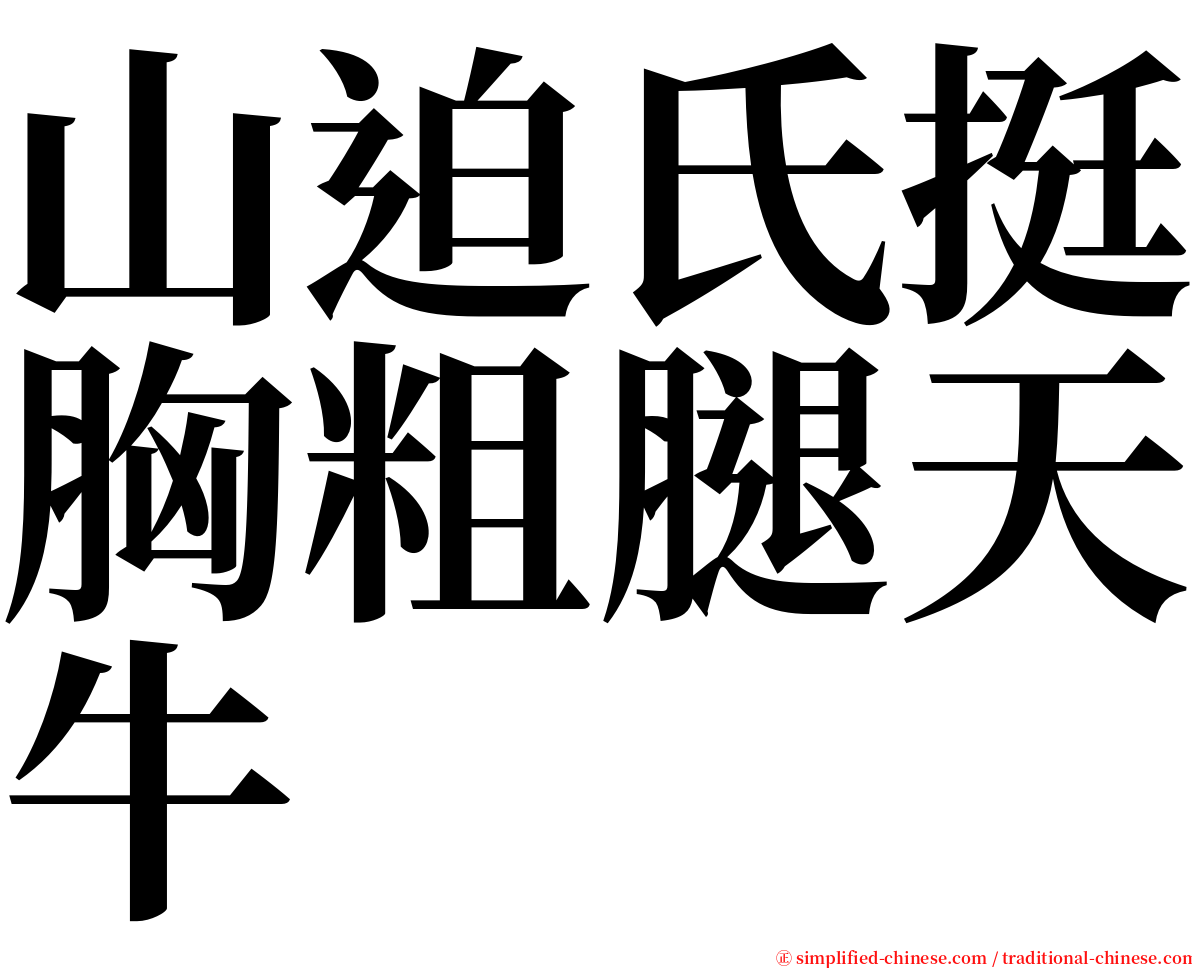 山迫氏挺胸粗腿天牛 serif font