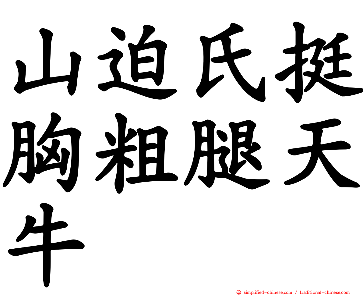 山迫氏挺胸粗腿天牛