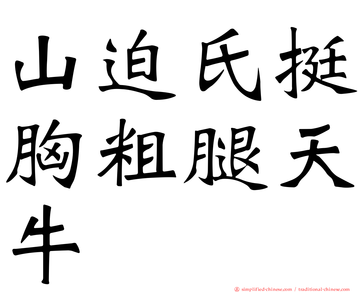 山迫氏挺胸粗腿天牛