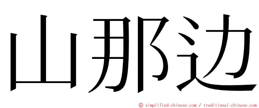 山那边 ming font