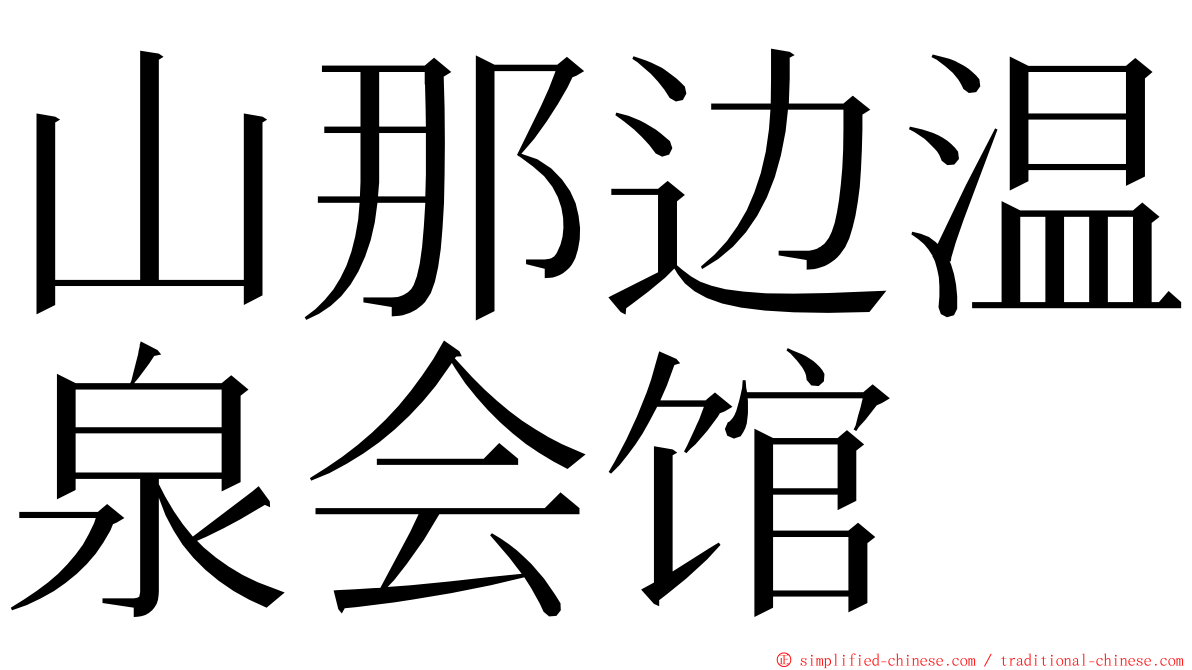 山那边温泉会馆 ming font