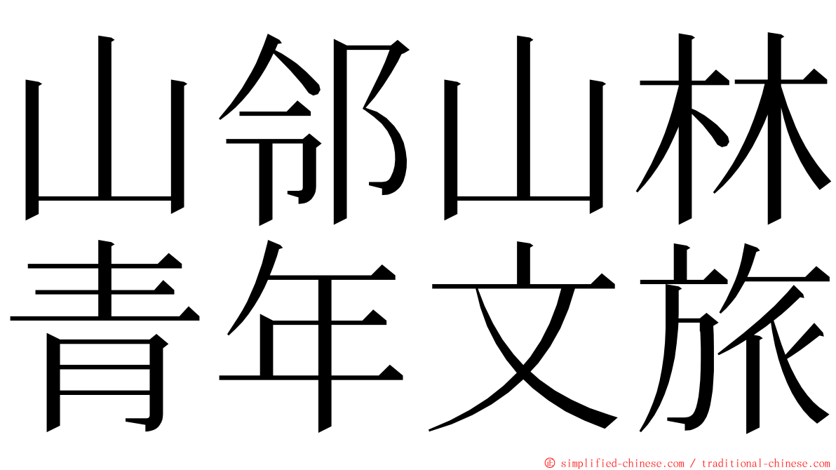 山邻山林青年文旅 ming font