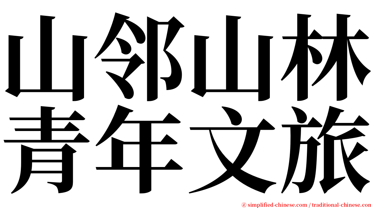 山邻山林青年文旅 serif font