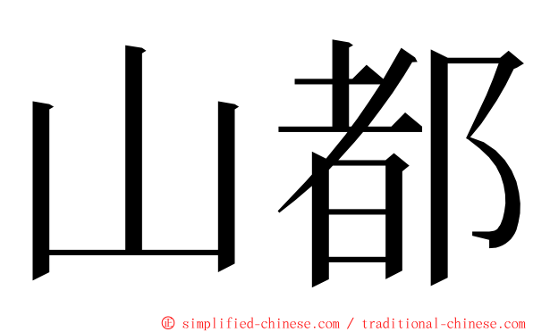 山都 ming font