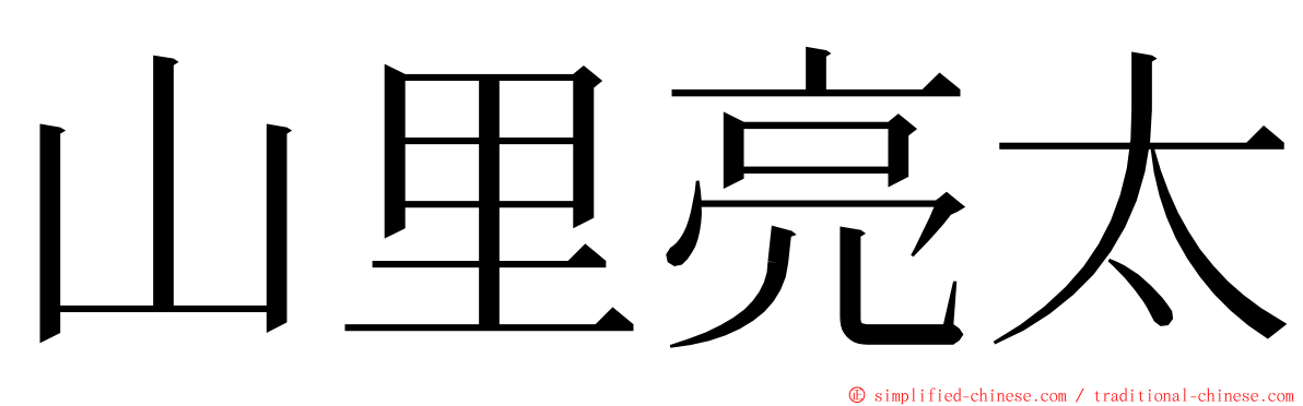 山里亮太 ming font