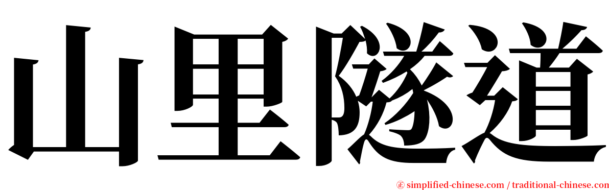 山里隧道 serif font