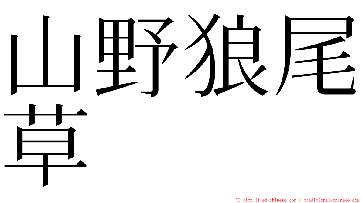 山野狼尾草 ming font