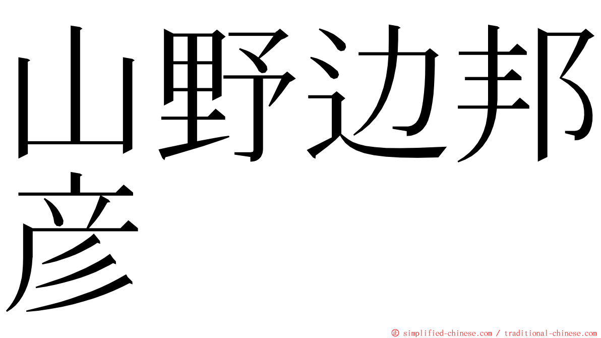 山野边邦彦 ming font