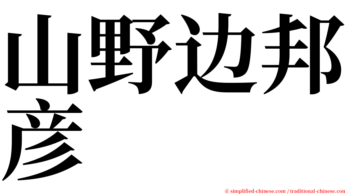 山野边邦彦 serif font