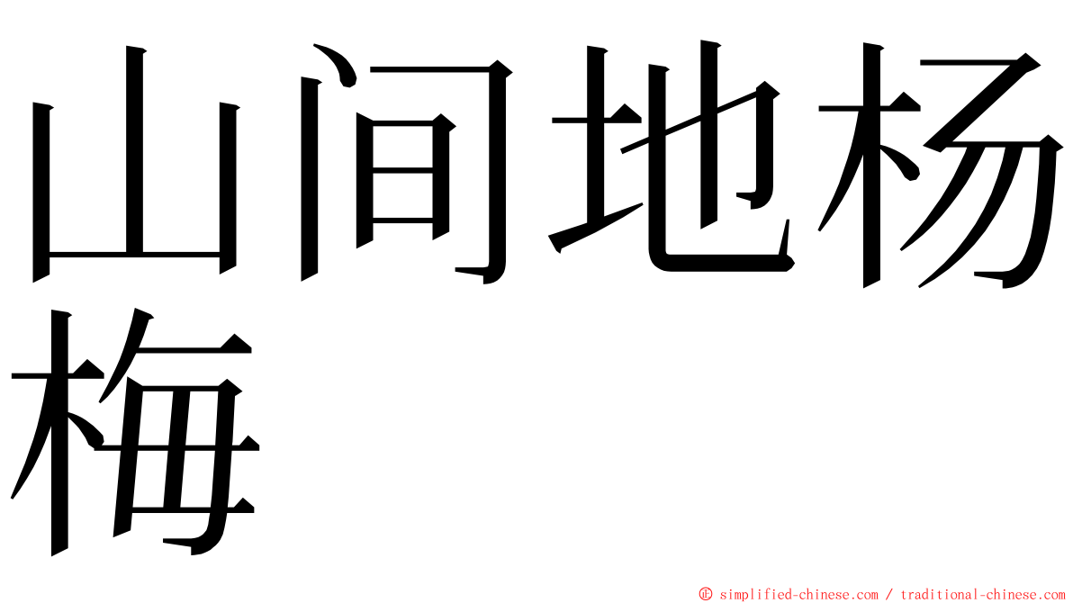 山间地杨梅 ming font