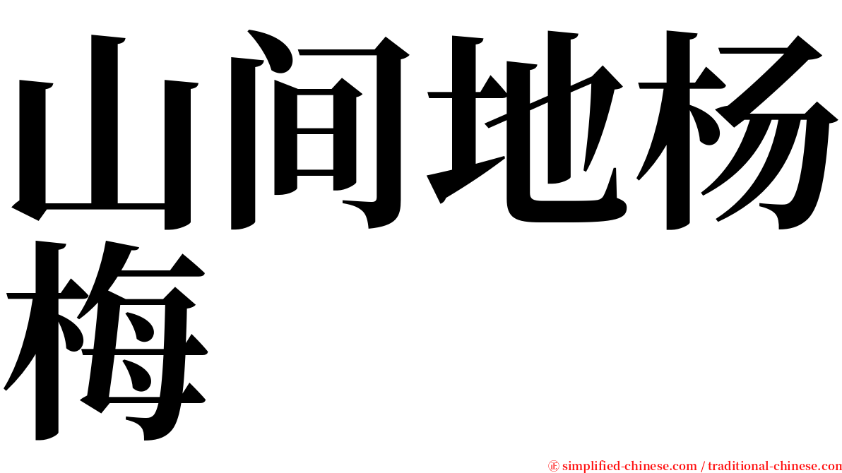 山间地杨梅 serif font