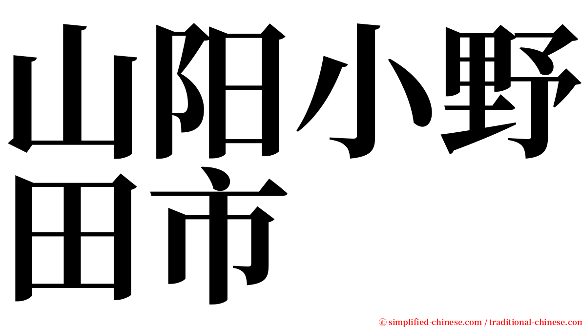 山阳小野田市 serif font