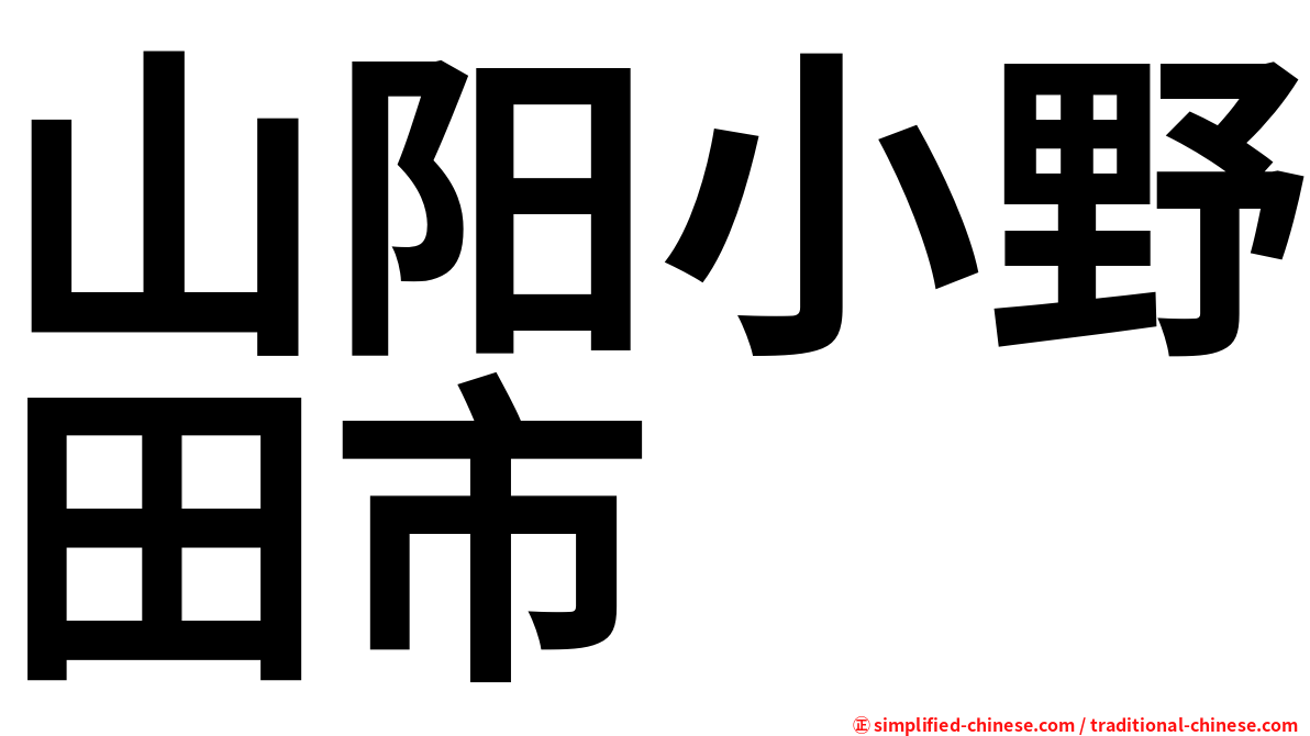 山阳小野田市