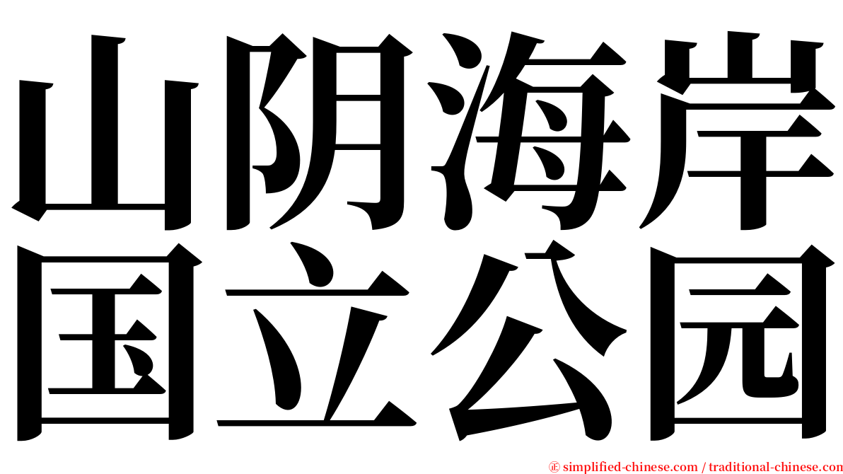 山阴海岸国立公园 serif font