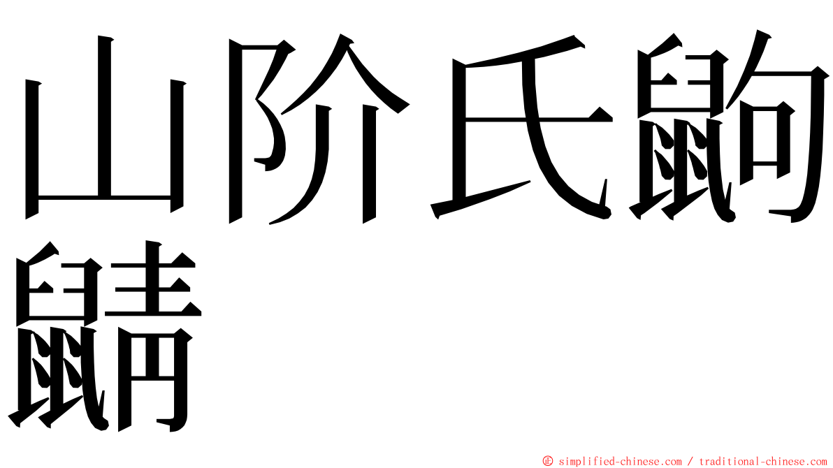 山阶氏鼩鼱 ming font