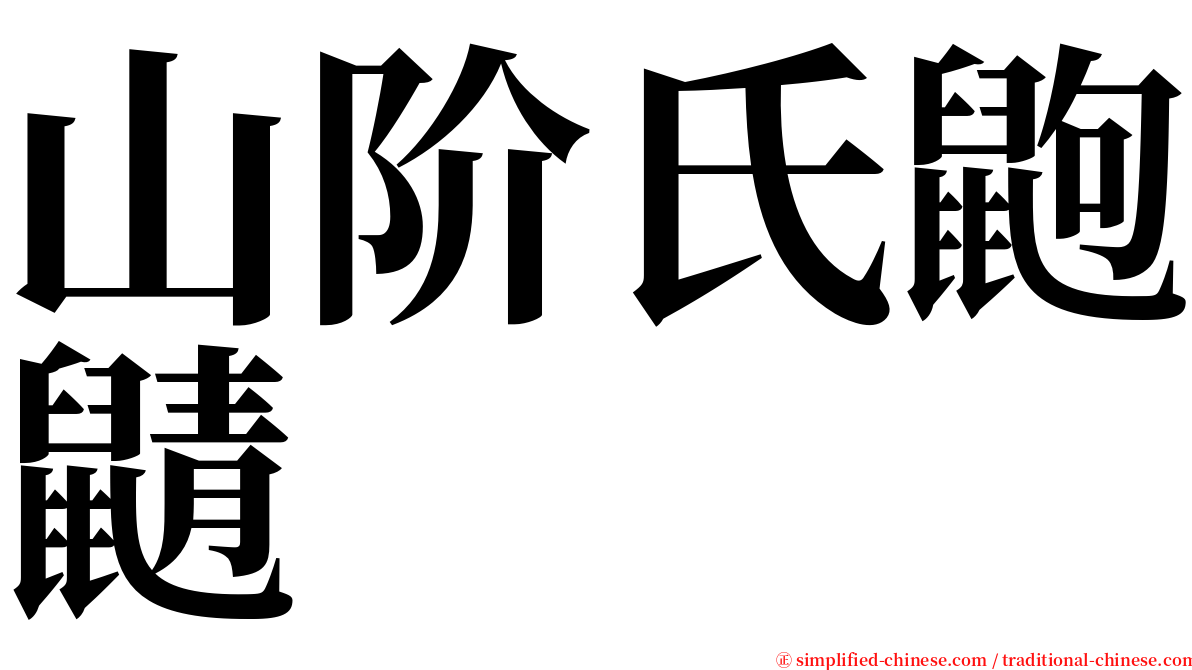 山阶氏鼩鼱 serif font