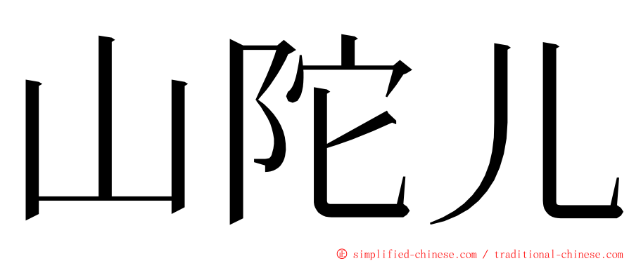 山陀儿 ming font