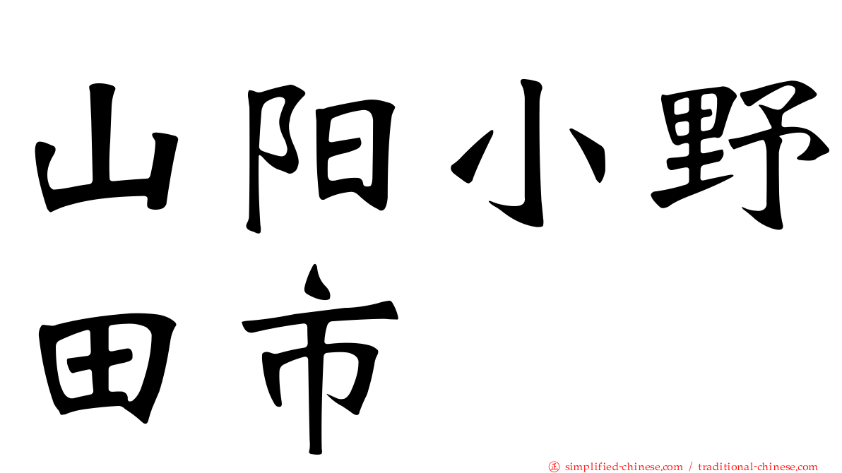 山阳小野田市