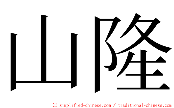 山隆 ming font