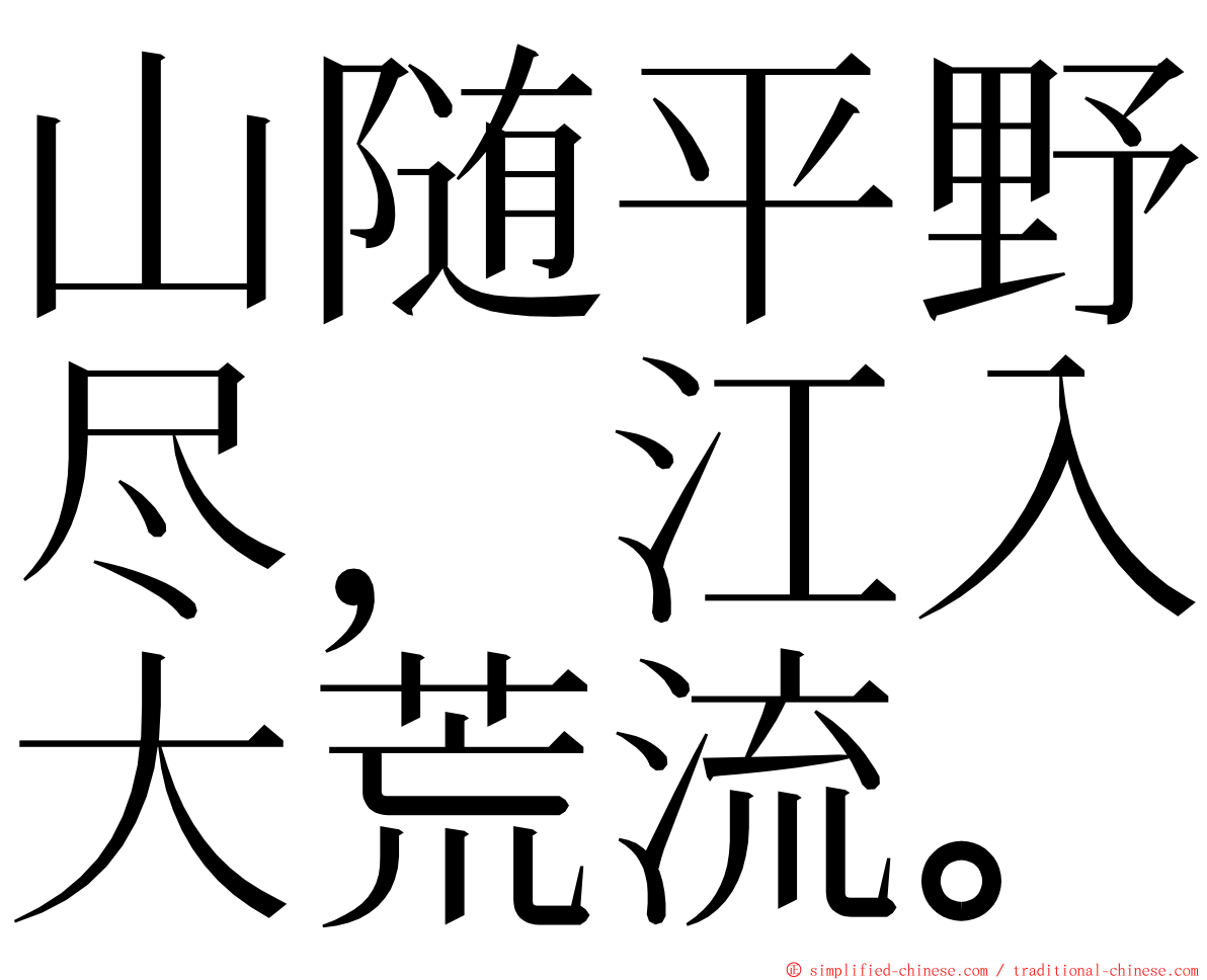 山随平野尽，江入大荒流。 ming font